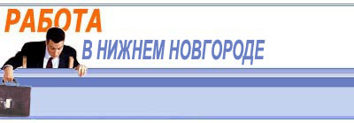 Работа в Нижнем Новгороде